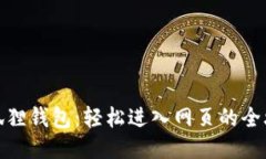 小狐狸钱包：轻松进入网