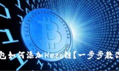 小狐狸钱包如何添加Heco链