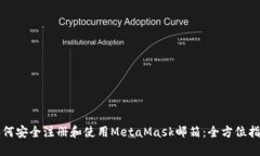 如何安全注册和使用Meta