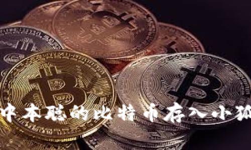 如何将中本聪的比特币存入小狐狸钱包