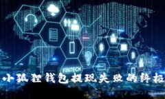 解决小狐狸钱包提现失败