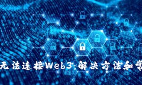 小狐狸钱包无法连接Web3：解决方法和常见问题解析