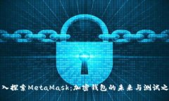 深入探索MetaMask：加密钱包