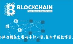 小狐狸钱包支持的币种一