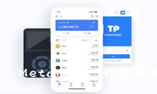 轻松上手：MetaMask 钱包注册全攻略